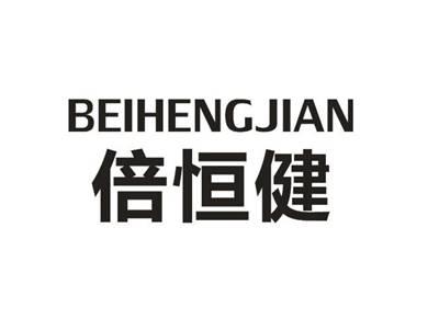 倍恒健