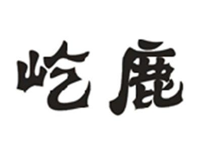 屹鹿