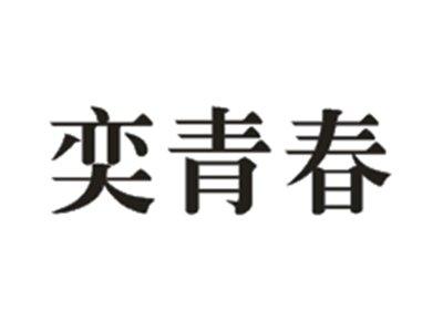 奕青春