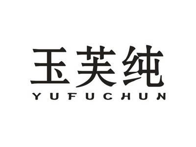 玉芙纯