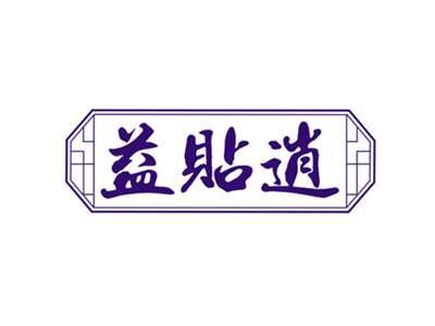 益贴逍