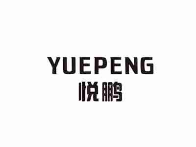 悦鹏