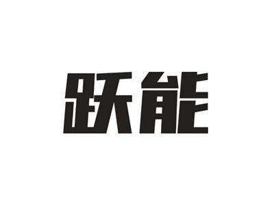 跃能