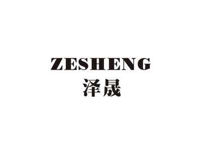 泽晟