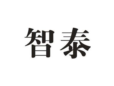 智泰