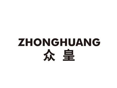 众皇