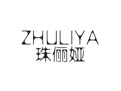 珠俪娅
