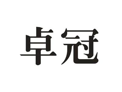 卓冠