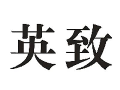 英致