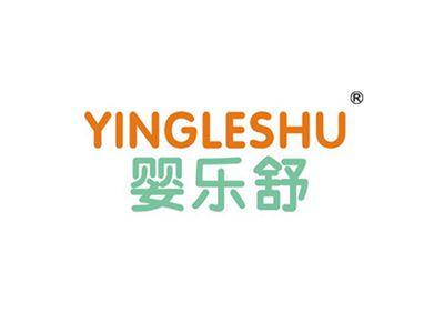 婴乐舒