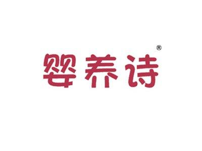 婴养诗