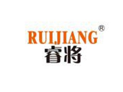 睿将