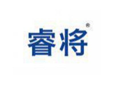 睿将