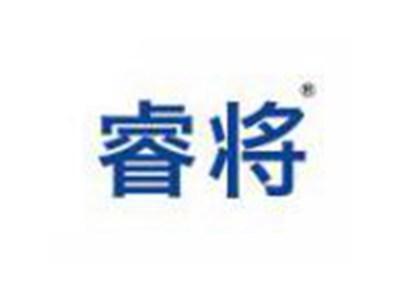 睿将