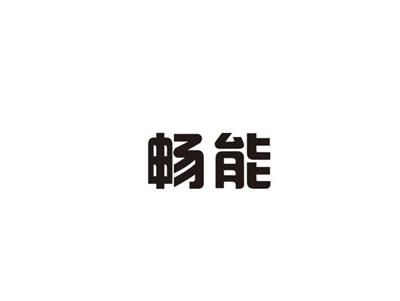 畅能