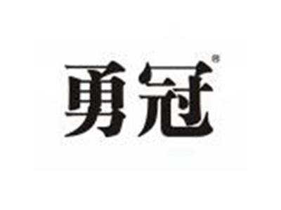 勇冠