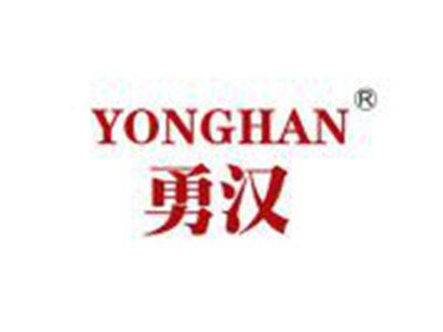 勇汉