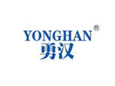 勇汉
