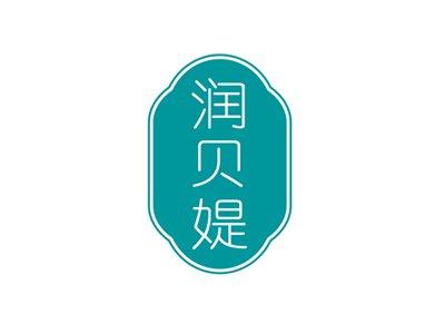 润贝媞
