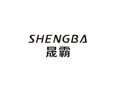 晟霸