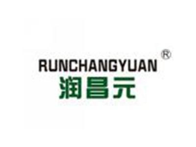 润昌元