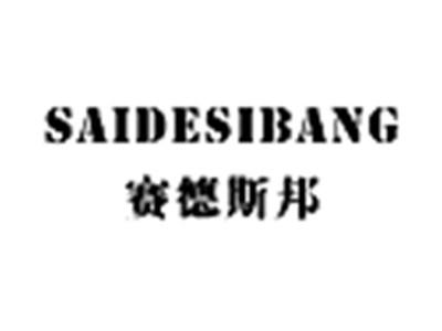 赛德斯邦