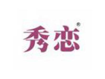 秀恋