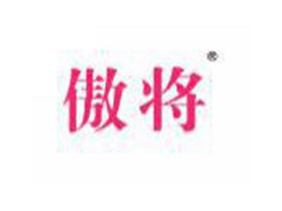 傲将