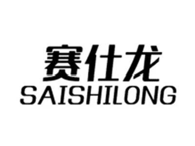赛仕龙