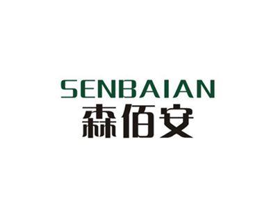 森佰安