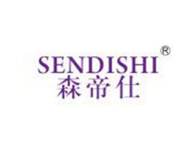 森帝仕