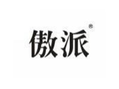 傲派