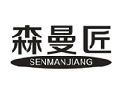 森曼匠