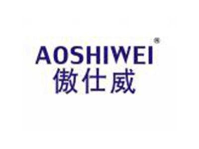 傲仕威