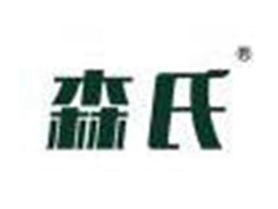森氏