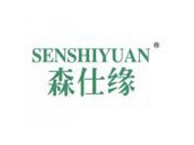 森仕缘