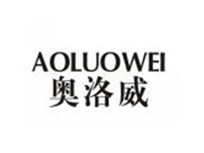 奥洛威