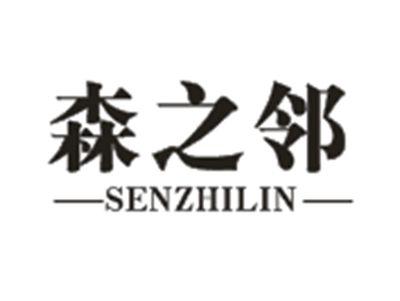 森之邻