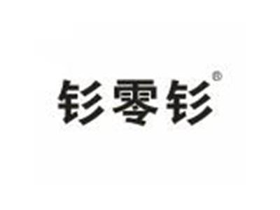 钐零钐