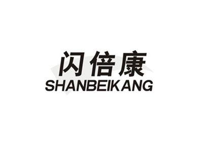 闪倍康SAHNBEIKANG