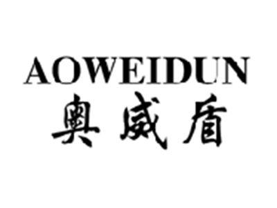 奥威盾