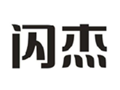 闪杰