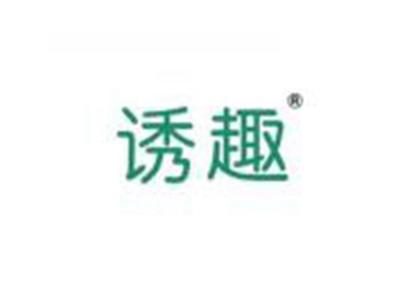 诱趣