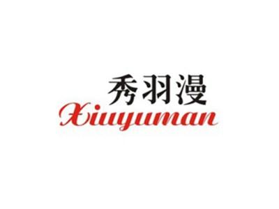 秀羽漫