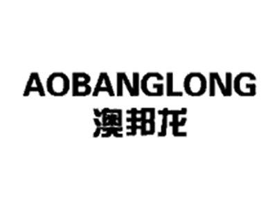 澳邦龙