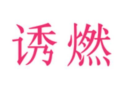 诱燃