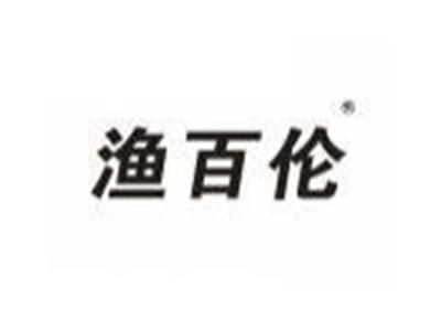 渔百伦