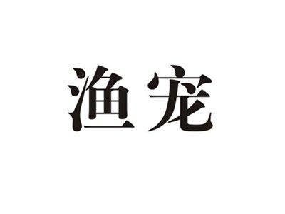 渔宠