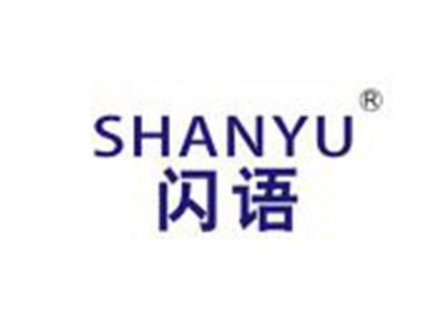闪语