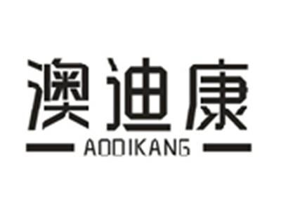 澳迪康